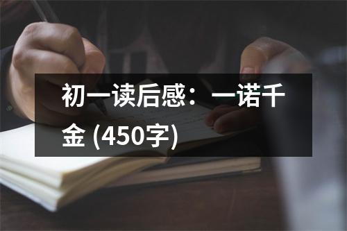 初一讀后感：一諾千金 (450字)