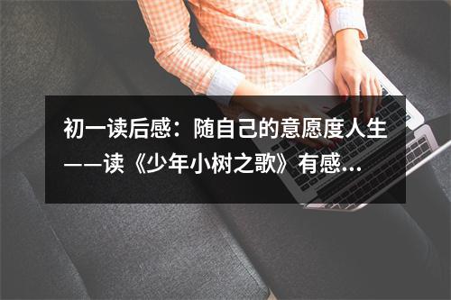 初一讀后感：隨自己的意愿度人生——讀《少年小樹之歌》有感 (450字)