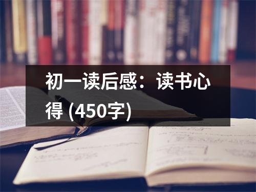 初一讀后感：讀書心得 (450字)