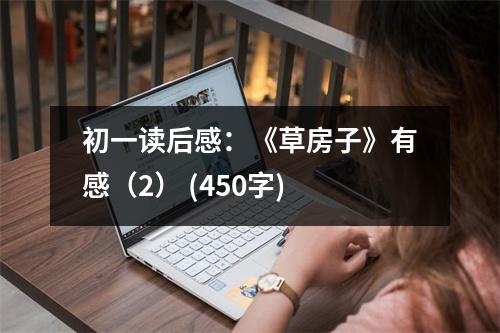 初一讀后感：《草房子》有感（2） (450字)