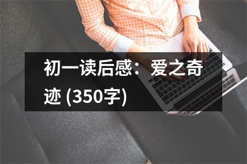 初一讀后感：愛之奇跡 (350字)