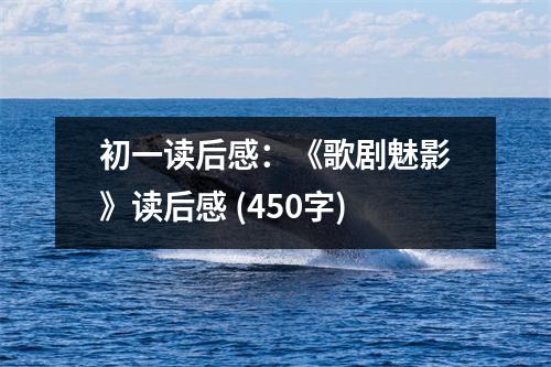 初一讀后感：《歌劇魅影》讀后感 (450字)