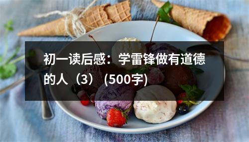 初一讀后感：學雷鋒做有道德的人（3） (500字)