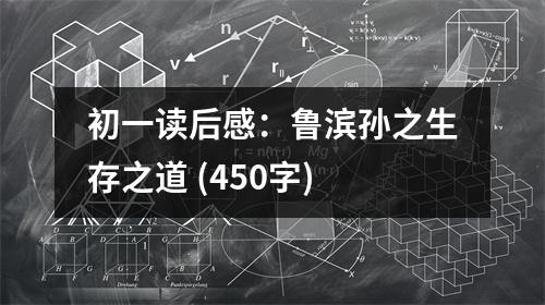 初一讀后感：魯濱孫之生存之道 (450字)