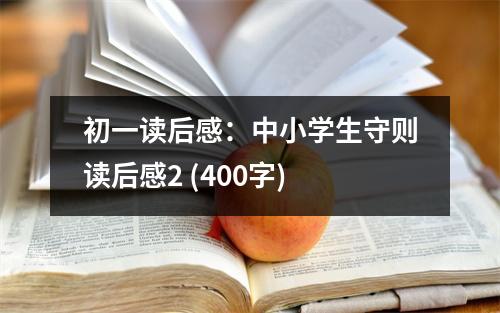 初一讀后感：中小學(xué)生守則讀后感2 (400字)