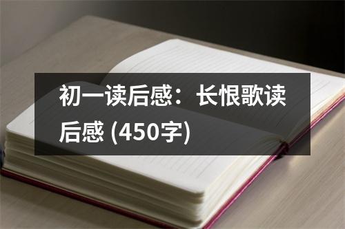 初一讀后感：長(zhǎng)恨歌讀后感 (450字)