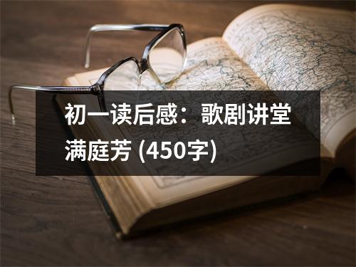 初一讀后感：歌劇講堂滿庭芳 (450字)