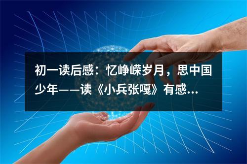 初一讀后感：憶崢嶸歲月，思中國(guó)少年——讀《小兵張嘎》有感 (500字)