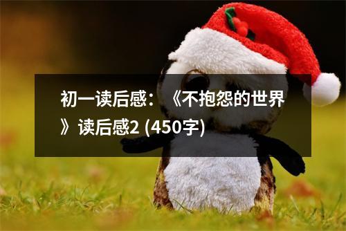 初一讀后感：《不抱怨的世界》讀后感2 (450字)