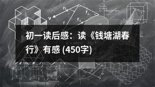 初一讀后感：讀《錢塘湖春行》有感 (450字)
