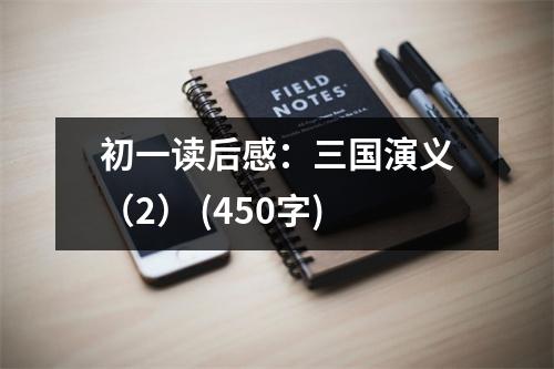 初一讀后感：三國(guó)演義（2） (450字)