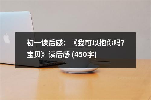 初一讀后感：《我可以抱你嗎？寶貝》讀后感 (450字)