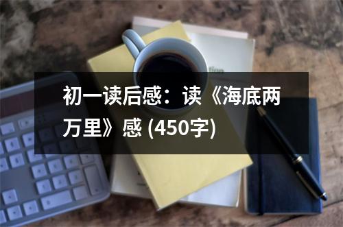 初一讀后感：讀《海底兩萬里》感 (450字)