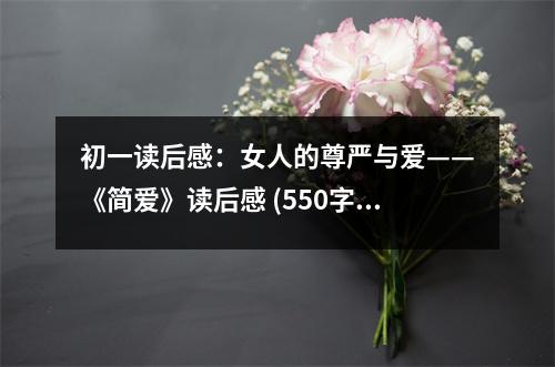 初一讀后感：女人的尊嚴(yán)與愛——《簡(jiǎn)愛》讀后感 (550字)