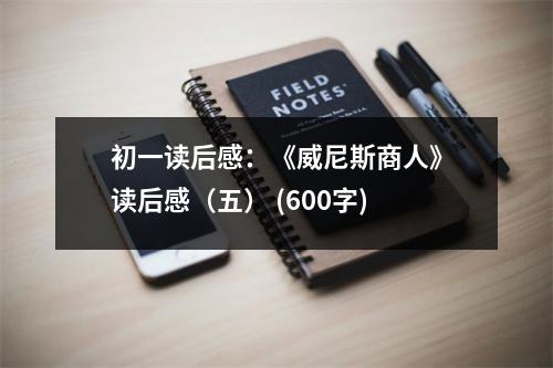 初一讀后感：《威尼斯商人》讀后感（五） (600字)