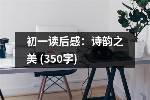 初一讀后感：詩韻之美 (350字)