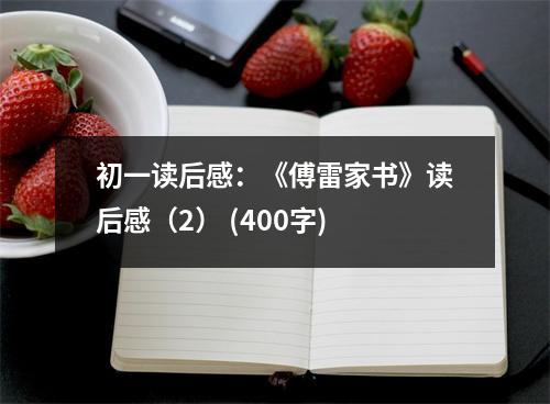 初一讀后感：《傅雷家書》讀后感（2） (400字)