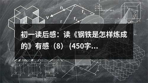 初一讀后感：讀《鋼鐵是怎樣煉成的》有感（8） (450字)