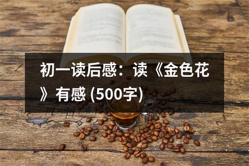 初一讀后感：讀《金色花》有感 (500字)