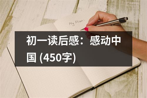 初一讀后感：感動(dòng)中國(guó) (450字)