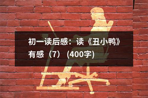 初一讀后感：讀《丑小鴨》有感（7） (400字)
