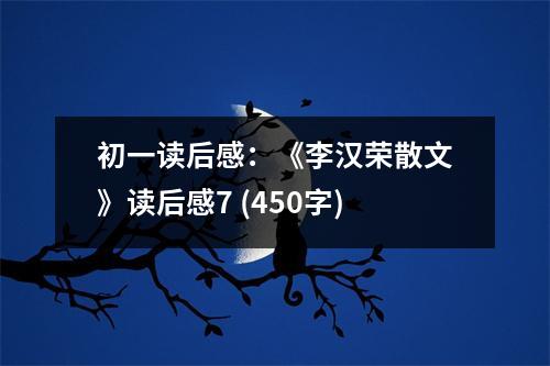 初一讀后感：《李漢榮散文》讀后感7 (450字)