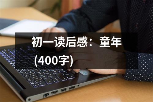 初一讀后感：童年 (400字)