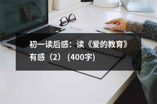 初一讀后感：讀《愛的教育》有感（2） (400字)