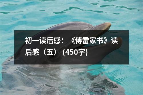 初一讀后感：《傅雷家書》讀后感（五） (450字)