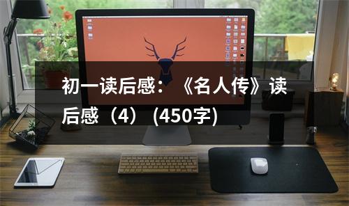 初一讀后感：《名人傳》讀后感（4） (450字)
