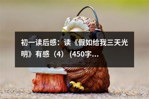 初一讀后感：讀《假如給我三天光明》有感（4） (450字)