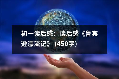 初一讀后感：讀后感《魯賓遜漂流記》 (450字)