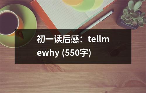 初一讀后感：tellmewhy (550字)