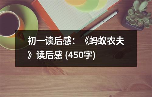 初一讀后感：《螞蟻農(nóng)夫》讀后感 (450字)