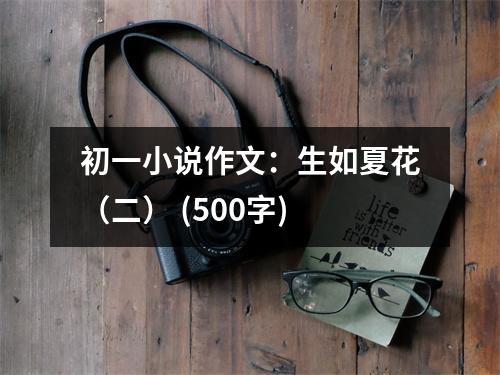 初一小說作文：生如夏花（二） (500字)