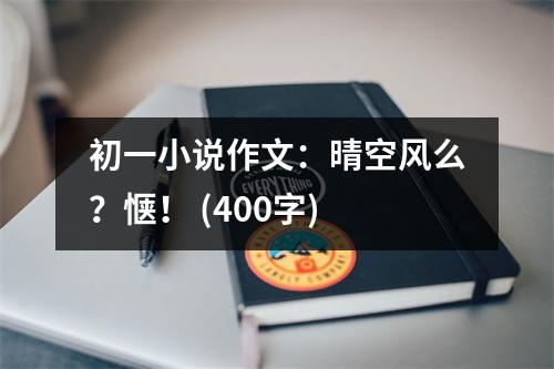 初一小說(shuō)作文：晴空風(fēng)么？愜！ (400字)