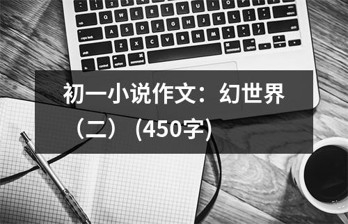 初一小說作文：幻世界（二） (450字)