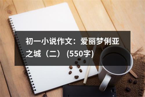 初一小說作文：愛麗夢俐亞之城（二） (550字)