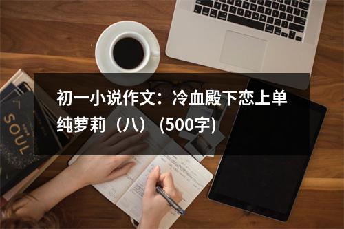 初一小說作文：冷血殿下戀上單純蘿莉（八） (500字)