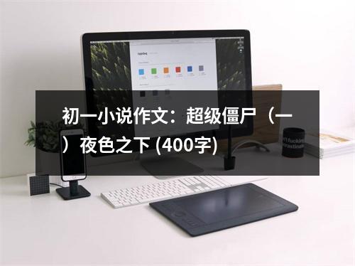 初一小說作文：超級僵尸（一）夜色之下 (400字)