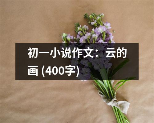 初一小說作文：云的畫 (400字)