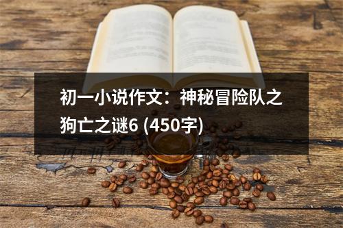 初一小說作文：神秘冒險隊之狗亡之謎6 (450字)