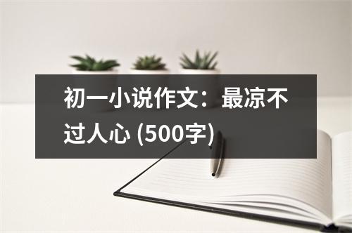 初一小說作文：最涼不過人心 (500字)