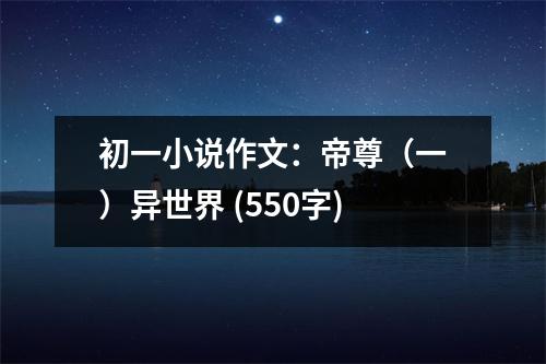 初一小說作文：帝尊（一）異世界 (550字)