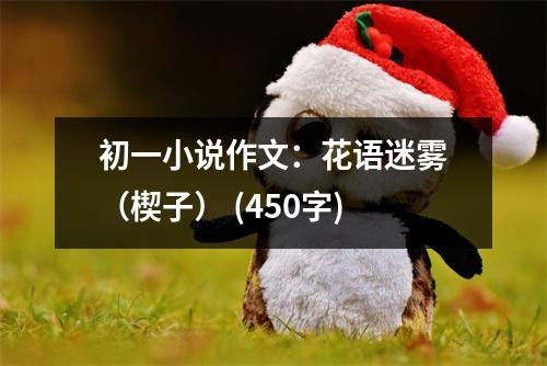 初一小說作文：花語迷霧（楔子） (450字)