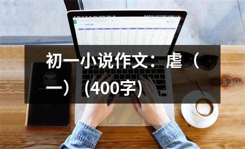 初一小說作文：虐（一） (400字)