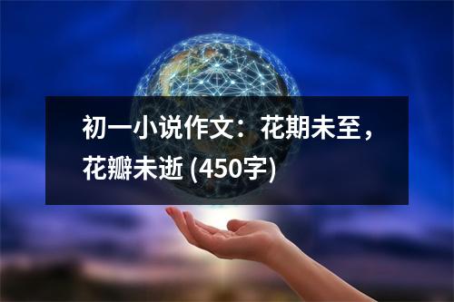 初一小說作文：花期未至，花瓣未逝 (450字)