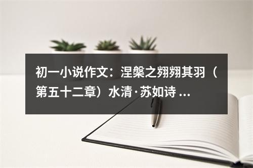 初一小說作文：涅槃之翙翙其羽（第五十二章）水清·蘇如詩 (500字)