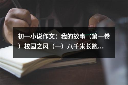 初一小說(shuō)作文：我的故事（第一卷）校園之風(fēng)（一）八千米長(zhǎng)跑 (450字)