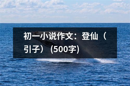 初一小說作文：登仙（引子） (500字)